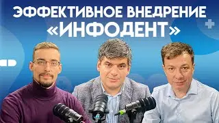 Smart Delta Systems | Эффективное внедрение &laquo;Инфодент&raquo;: Советы от экспертов | UpMyClinic