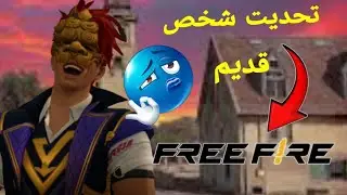 روم عشوائي وكان ضدي لاعب قديم 😨