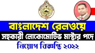 Railway Assistant Locomotive Master Job Circular 2022. বাংলাদেশ রেলওয়ে নিয়োগ বিজ্ঞপ্তি ২০২২