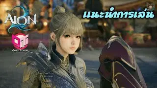 Aion 2 แนะนำการเล่น