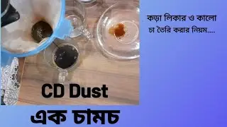 Cd Dust Tea | সিডি ডাস্ট চা পাতা