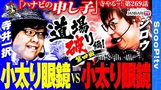 【道場破り ジロウ vs 寺井一択】寺井一択の寺やるッ！第269話【アビック弐番館】