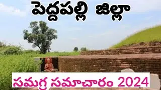 Peddapalli District ll Zilla Samagra Samacharam ll Full details of the district ll