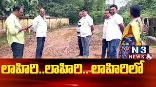 లాహిరి..లాహిరి.. లాహిరిలో ...| Very Bad Condition of Roads in Vinjamur | Negligence by Departments