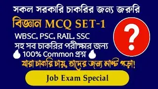 WB Govt Exam Science MCQ | ১০টি গুরুত্বপূর্ণ বিজ্ঞান প্রশ্ন | WBCS | WBP | Group C D