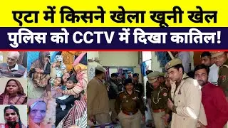 Etah Murder Case CCTV | एटा हत्याकांड में पुलिस को मिला सीसीटीवी से मिला अहम सुराग 