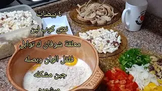 طريقة فطيره بالبيض وفلفل الوان وزيتون وبصل وجبن ولبن وعيش روعه من مطبخ نينا المتفائله 
