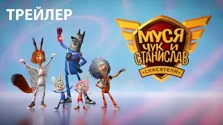 Трейлер мультсериала &laquo;Муся, Чук и Станислав&raquo; | студия &laquo;Паровоз&raquo;
