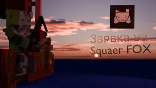 ВИДЕО ПЕРЕЗАЯВА на приватный сервер | SquareFox