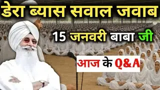 डेरा ब्यास सवाल जवाब  || 15 जनवरी बाबा जी || Radha Swami satsang byaas#derabeas #rssbsatsang 
