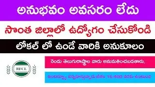 local jobs with interview in TS and AP jobs 2019 RFCL jobs 2019 in telugu