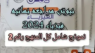 حل كتاب نيوتن مراجعه نهائيه 2024 نموذج 2 عام على المنهج