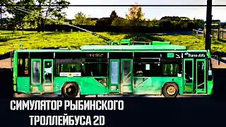 Работаю на троллейбусе в игре «Симулятор Рыбинского Троллейбуса 2д»
