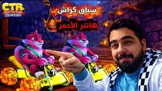 سباق كراش أونلاين (رانك_20)PS5 CTR Nitro Fueled&nbsp; Online races Crash