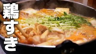 牛肉より美味しいかも…この鶏すきがウマすぎる！