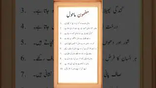Mahol |environment in urdu |essay |paragraph writing in urdu #shorts #viralshorts