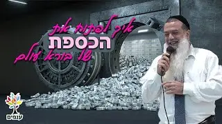 הרב יגאל כהן | איך לפתוח את הכספת של בורא עולם?