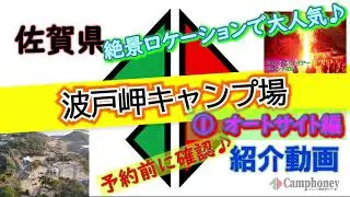 佐賀県「波戸岬キャンプ場」①オートサイト編　完全攻略【キャンプ場紹介動画】海を眺めて絶景キャンプ、予約前の区画選びに必見動画♪