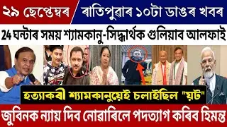 29 September Assamese Big Breaking News | Himanta Big News Today | Zubeen Garg Death Investigation! 