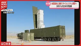 【初展開】米陸軍ミサイル「タイフォン」岩国基地へ　日米共同訓練で対艦戦闘シナリオ
