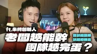 《聊吧！坐Bar！》老闆愈能幹團隊愈完蛋