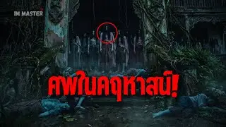 ศพในคฤหาสน์! วิญญาณจำนวนมากที่ถูกกักขังด้วยมนตร์ดำ ปี 2565