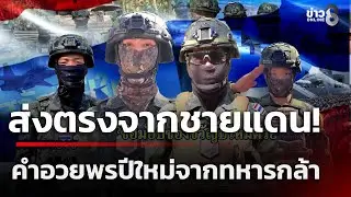 ส่งตรงจากชายแดน! คำอวยพรปีใหม่จากทหารกล้า | 1 ม.ค. 69 | ข่าวใหญ่ช่อง8