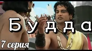 Будда 7 серия Художественный Фильм #сериал #будда #просветление #пробуждение #самопознание #мистика