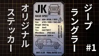 wranglife TV初のオリジナルステッカー紹介！！【JEEPラングラー】