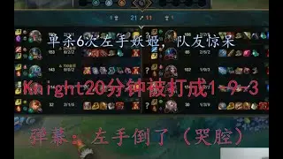 Knight9妖姬被单杀6次？！ 20分钟打成1-9-3... 摇摆哥厉害了 这可能是唯一一个能对线单杀左手6次的路人王