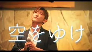 空をゆけ / おだともあき(織田智朗)（aoiro）Live Movie @四谷天窓-ラストライブ-