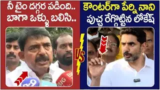 Nara Lokesh Solid Counter to Perni Nani | Chandrababu | TDP Vs YCP | AP Politics | Yuvagalam