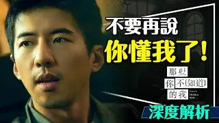 💔能變成別人，你會選誰？優質影集深度解析｜那些你不知道的我｜三大盲點｜你真的懂身邊的人嗎？Love's Hidden Side