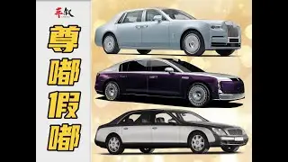 老陈的酷车清单Vol.2 【尊嘟假嘟】（豪华轿车）Dk‘s Cool Car List Vol.2 