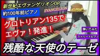 【エヴァンゲリオンOP】「残酷な天使のテーゼ」高橋洋子 ストリートピアノ  弾いてみた 