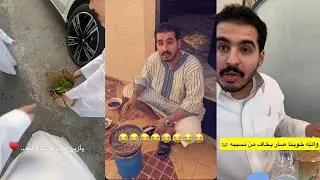 سنابات عبدالله السلامه| كشخة العيد😍توزيعات عيال الحارة 🥹الفطور على يوسف 😋خايف من نسيبه 🤣