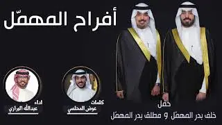 افراح المهمل | حفل خلف بدر ومطلق بدر | كلمات عوض المحلسي | اداء عبدالله البرازي