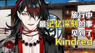 【Vox/中英字幕】不敢相信 真的和Kindred见面了