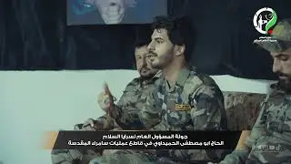 جولة المسؤول العام لسرايا السلام الحاج ابو مصطفى الحميداوي في قاطع عمليات سامراء المقدسة