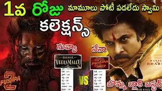 Hari Hara Veera Mallu Vs Pushpa 2 First Day Collections Hari Hara Veera Mallu 1st Day Collection