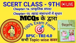 SCERT Class 9 Science 🔴 Live |  Chapter–14 :  प्राकृतिक संपदा | #Bpsc​ #tre4​ #top​ #mcq​ #bbl