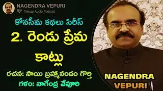 కోనసీమ కథలు - 2 : రెండు ప్రేమ కాట్లు #konaseema #katha #love #story #creative #sai  #viral #video