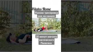 Пилатес #mobility #пилатесдома #пилатесонлайн #pilates #pilateshome