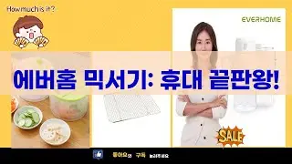에버홈 무선 텀블러 믹서기 EV-TM7000: 휴대성 갑! 믹서의 신세계 경험!