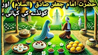 Kundo Ki Niyaz Ki Kahani|| 22 Rajjab Ki Hakikat|| Imam Jafar sadique(as) ka Khawab.