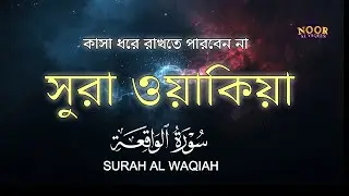সূরা ওয়াকিয়াহ (الواقعة ) - কান্না বিজড়িত কণ্ঠে আবেগময় তিলাওয়াত | Al Waqiah By Zain Abu Kautsar