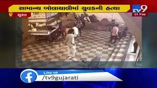 Caught on CCTV : Street food vendor murdered in Limbayat, Surat | Tv9GujaratiNews