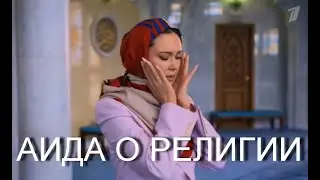 Аида Гарифуллина о религии / Aida Garifullina on religion #аидагарифуллина #aidagarifullina