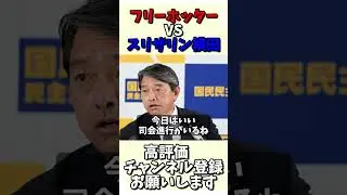 【榛葉幹事長】フリーホッターVSスリザリン横田