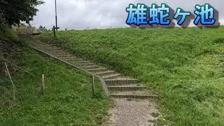 雄蛇ヶ池